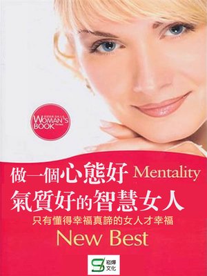 cover image of 做一個心態好、氣質好的智慧女人